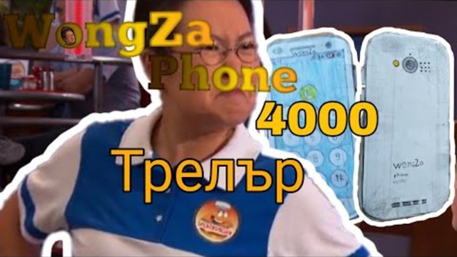 WongZa Phone 4000 - Трейлър