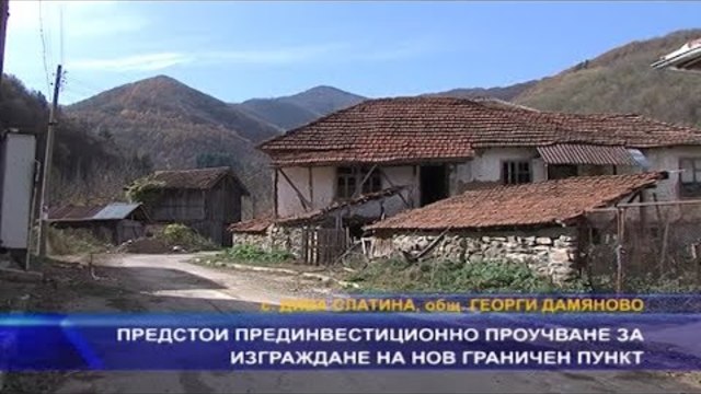 Предстои прединвестиционно проучване за изграждане на нов граничен пункт