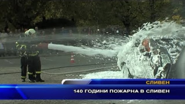 140 години пожарна в Сливен
