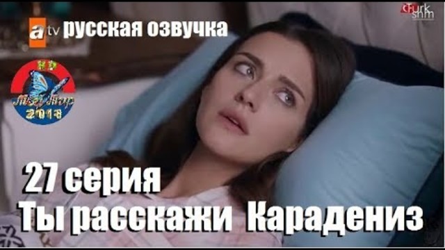 Ты расскажи  Карадениз 27 серия русская озвучка
