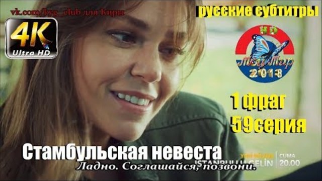 Стамбульская невеста 59 серия  русские субтитры