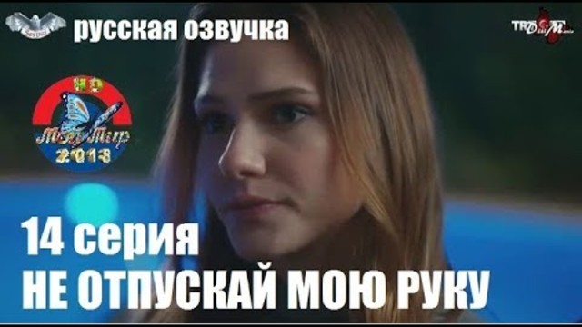 НЕ ОТПУСКАЙ МОЮ РУКУ 14 серия РУССКАЯ ОЗВУЧКА ДВУХГОЛОСНАЯ от SesDizi