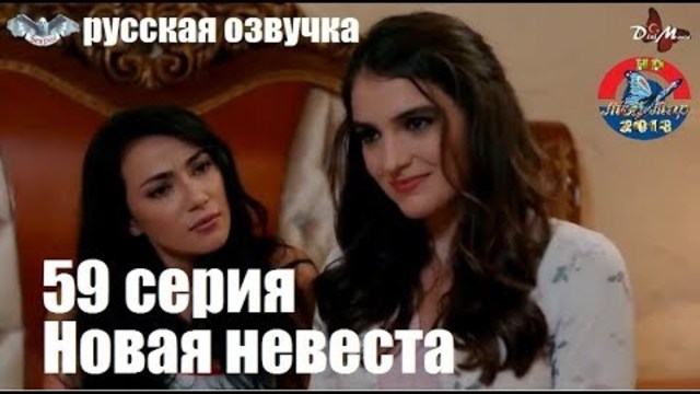 НОВАЯ НЕВЕСТА 59 СЕРИЯ РУССКАЯ ДВУХГОЛОСНАЯ ОЗВУЧКА от SesDizi