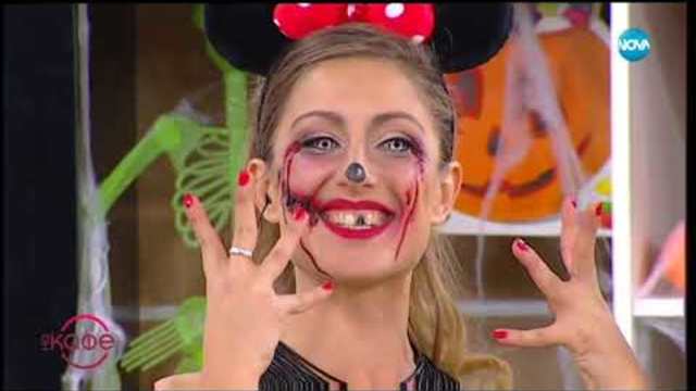 Идеи от Асето за Хелоуин - „На кафе” (31.10.2018)