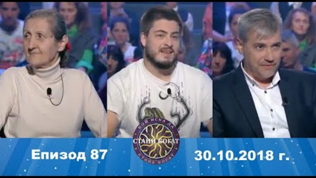 Стани богат 30.10.2018 г. Епизод 87