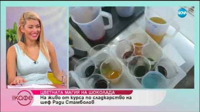 Цветната магия на шоколада - „На кафе” (31.10.2018)