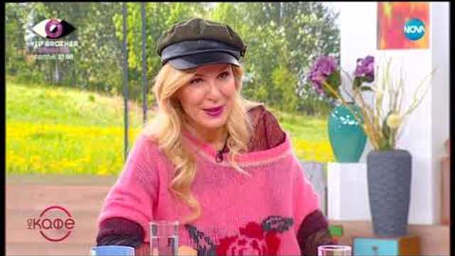 Да се изгубиш нарочно - „На кафе” (31.10.2018)