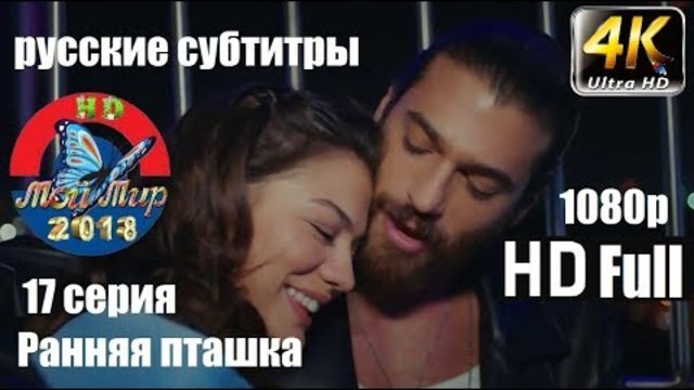 Ранняя пташка 17 серия. Русские субтитры HD 1080р