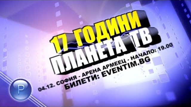 17 YEARS PLANETA TV / 17 години Планета ТВ, концерт в "Арена Армеец", 04.12.2018 г