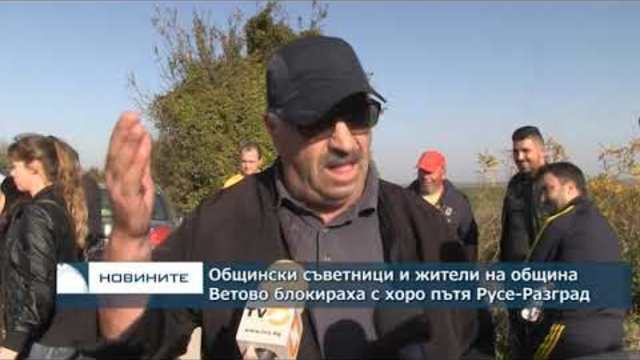 Общински съветници и жители на община Ветово блокираха с хоро пътя Русе-Разград