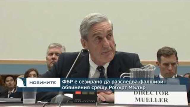 ФБР е сезирано да разследва “фалшиви обвинения” срещу специалния прокурор Робърт Мълър