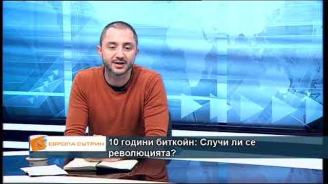 10 години биткойн: Случи ли се революцията?