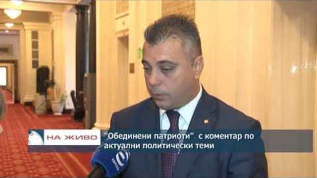 "Обединени патриоти" с коментар по актуални политически теми