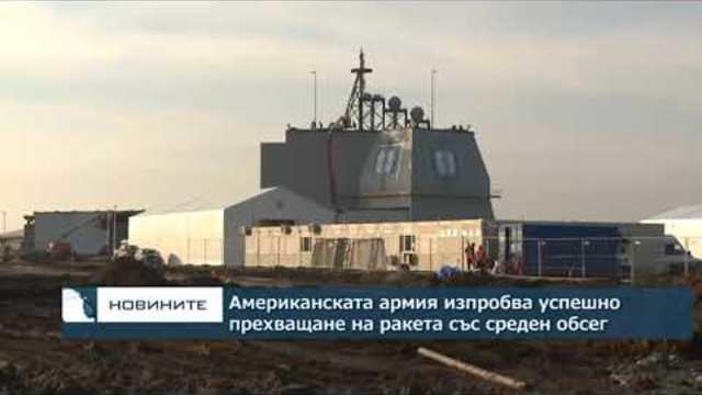 САЩ изпробваха успешно прехващане на ракета със среден обсег