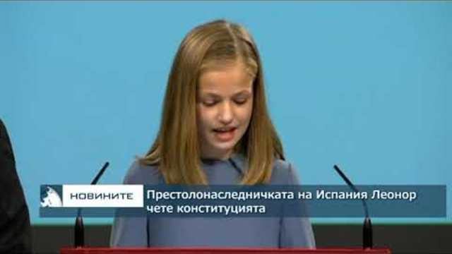Престолонаследничката на Испания Леонор чете конституцията