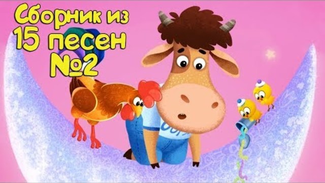 Бурёнка Даша. Сборник из 15 песен | Часть 2