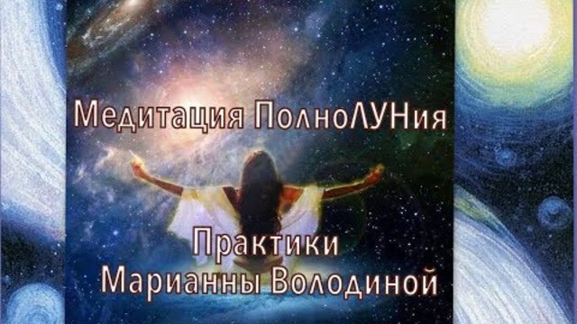 Медитация Полнолуния -  Путь Души