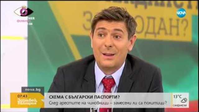Схема с български паспорти - замесени ли са политици - Здравей, България (31.10.2018г.)