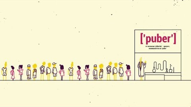 ПУБЕРТЕТ/PUBERTY