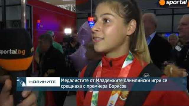 Медалистите от Младежките олимпийски игри се срещнаха с премиера Борисов