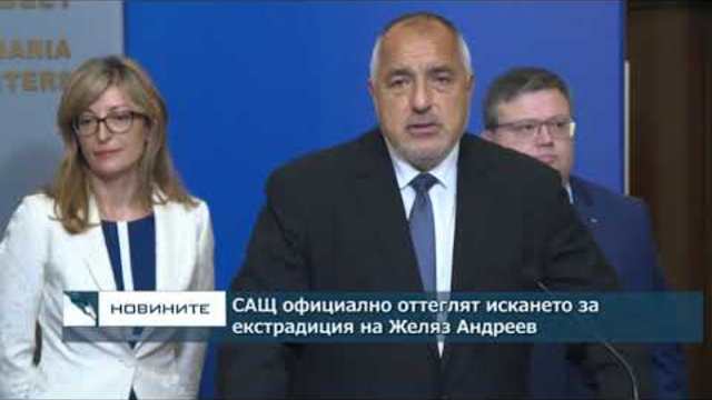 Бойко Борисов: САЩ официално оттеглят искането за екстрадиция на Желяз Андреев