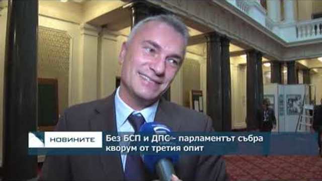 Депутатите събраха кворум от третия опит, БСП и ДПС не се регистрираха