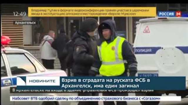 Взрив в сграда на руската ФСБ в Архангелск, има един загинал