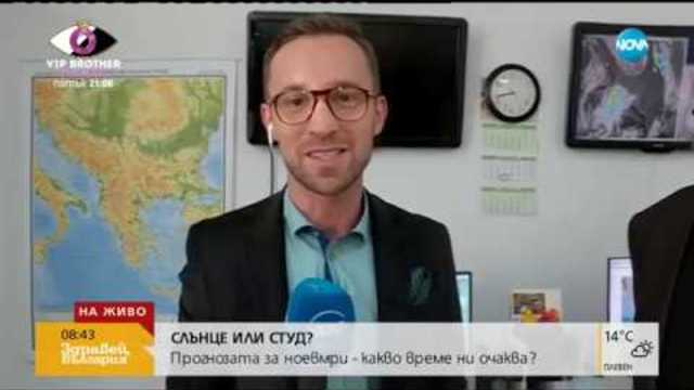 СЛЪНЦЕ ИЛИ СТУД: Какво време ни очаква през ноември - Здравей, България (31.10.2018г.)