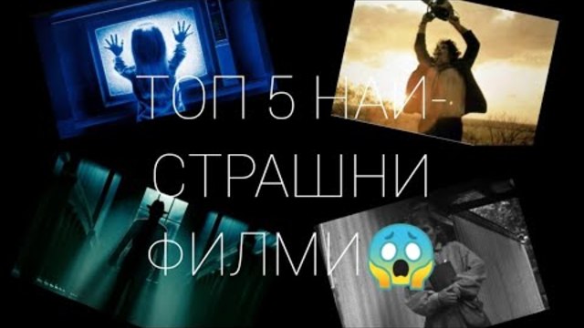 ТОП 5 НАЙ-СТРАШНИ ФИЛМИ💪😱