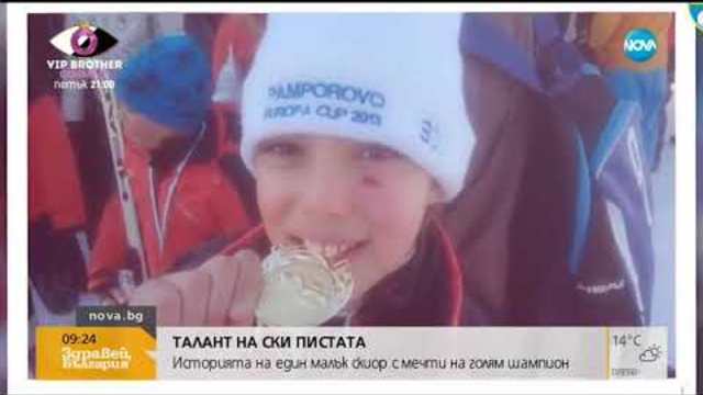 Благотворителен базар помага на малък скиор да сбъдне мечтите си (31.10.2018г.)