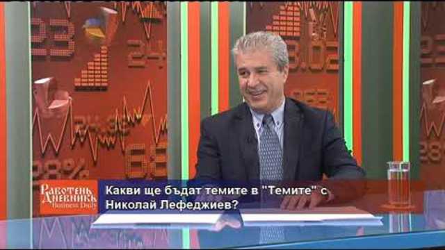 Business Daily с гост Николай Лефеджиев – 31.10.2018 (част 3)