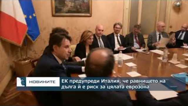 ЕК предупреди Италия, че равнището на дълга ѝ е риск за цялата еврозона