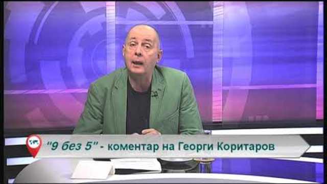 „Свободна зона в 9 без 5“ 31 октомври 2018 – сряда