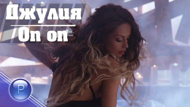 DJULIA FT. DENIS TEOFIKOV - Op-op ⁄ Джулия ft. Денис Теофиков - Оп-оп, 2018