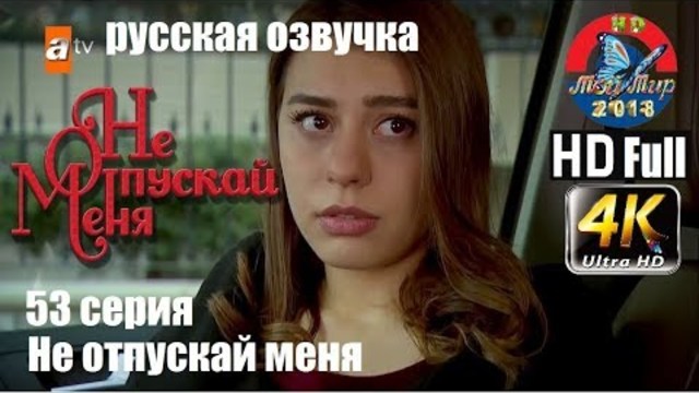 Не отпускай меня 53 серия русская озвучка (2018)от ilyas2551  : Эсенгюль Айпек, Эмрах Акдуман,