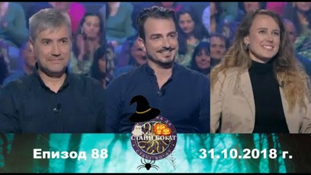 Стани богат 31.10.2018 г. Епизод 88