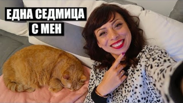ЕДНА СЕДМИЦА С МЕН - МИКРОДЕРМАБРАЗИО И ЗАЩО СИ ИЗПЛАКАХ ОЧИТЕ