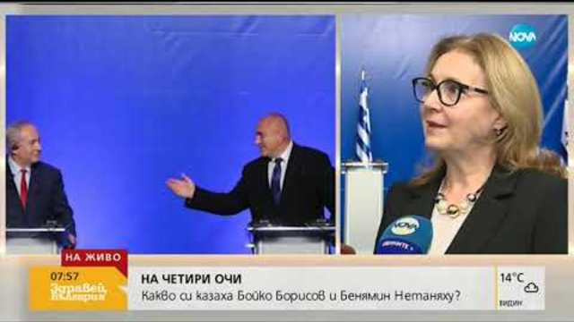Началникът на кабинета: България и Израел имат много общи перспективи (02.11.2018г.)
