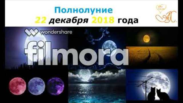 Полнолуние 22 декабря 2018 года