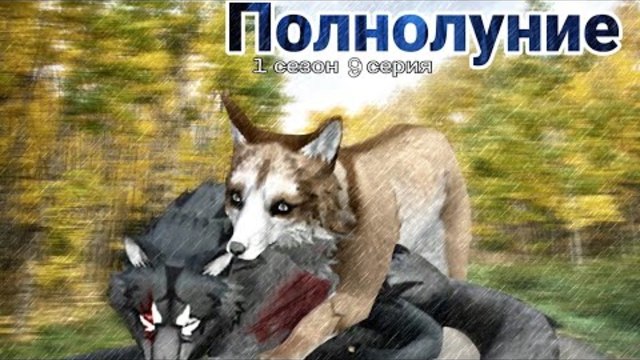 WildCraft: Сериал ПОЛНОЛУНИЕ {1 сезон 9 серия} - Возвращение Феликса