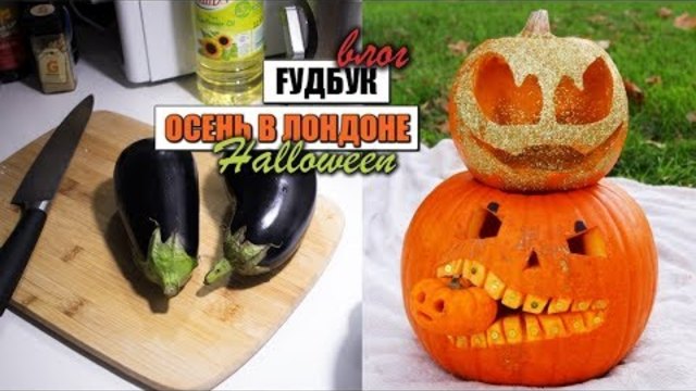 УЮТНЫЙ ВЛОГ | ГОТОВИМ ВМЕСТЕ | ГОТОВИМСЯ К ХЕЛЛОУИНУ | ПОЛНОЛУНИЕ И ПСИХИ