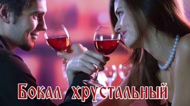 СЕРГЕЙ НОЯБРЬСКИЙ   -   БОКАЛ ХРУСТАЛЬНЫЙ