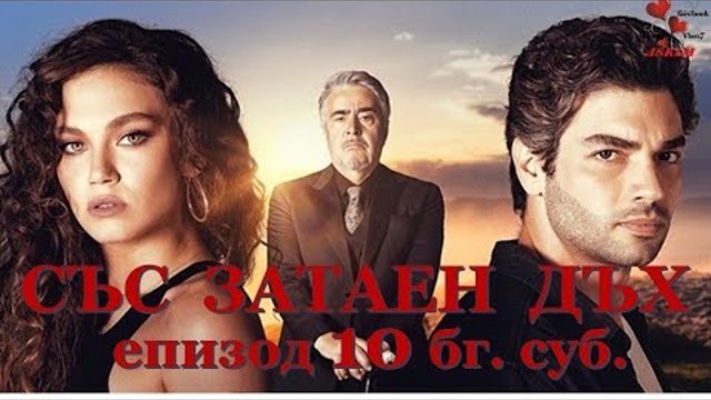 СЪС ЗАТАЕН ДЪХ епизод 10 бг. суб.