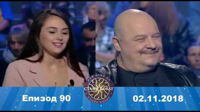 Стани богат 02.11.2018 Епизод 90