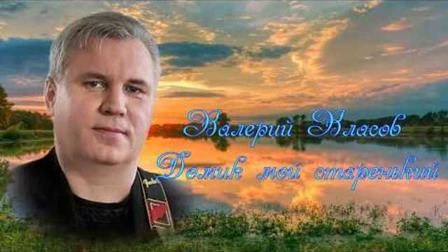 Валерий Власов Фото