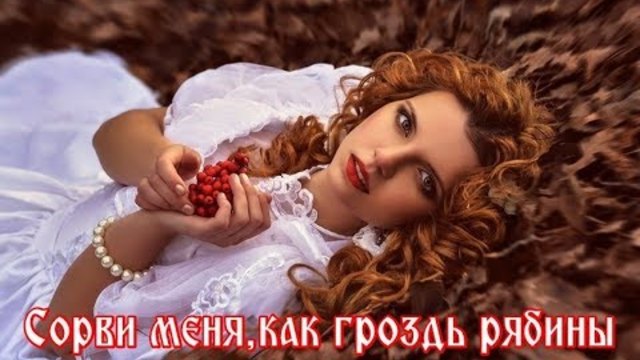 Сергей Ноябрьский  -   СОРВИ МЕНЯ, КАК ГРОЗДЬ РЯБИНЫ!