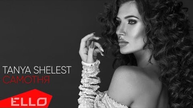 Tanya Shelest - Самотня