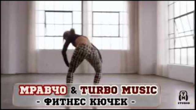 Атанас Славов - Мравчо & TM - Фитнес Кючек