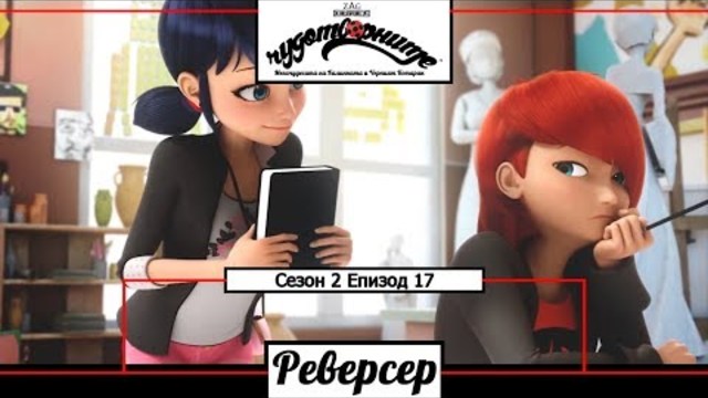 Чудотворна Калинка - РЕВЕРСЕР | Бг Субтитри | Мегачудесата на Калинката и Черният Котарак