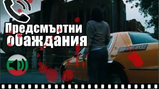 Предсмъртни обаждания | епизод 1